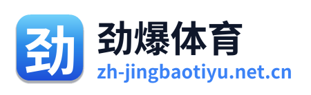 劲爆体育 Logo
